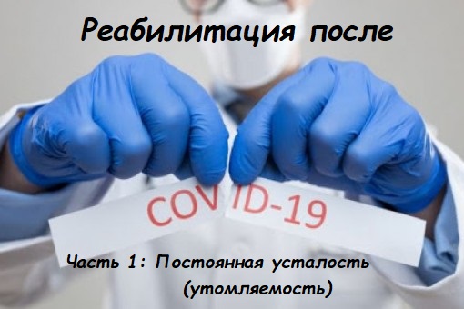 Реабилитация после Covid-19