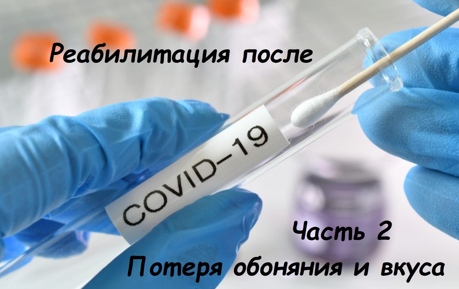 Реабилитация после Covid-19