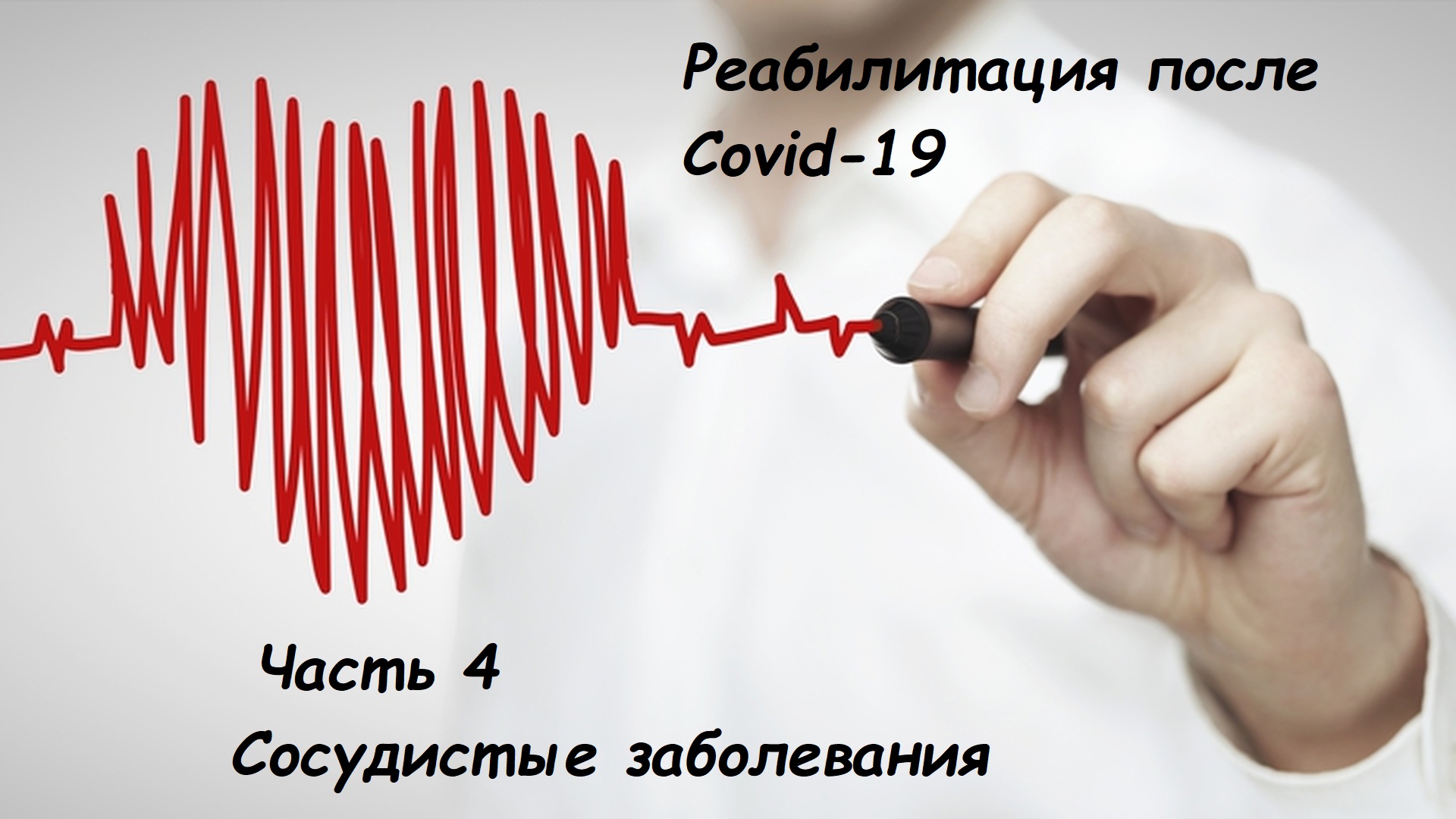 Реабилитация после Covid-19